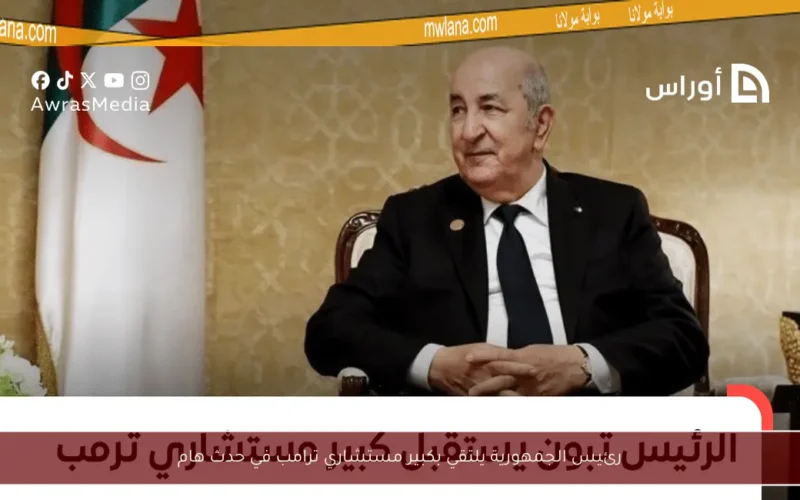 رئيس الجمهورية يلتقي بكبير مستشاري ترامب في حدث هام
