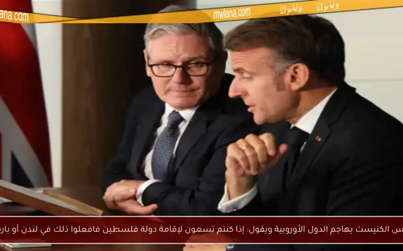رئيس الكنيست يهاجم الدول الأوروبية ويقول: إذا كنتم تسعون لإقامة دولة فلسطين فافعلوا ذلك في لندن أو باريس