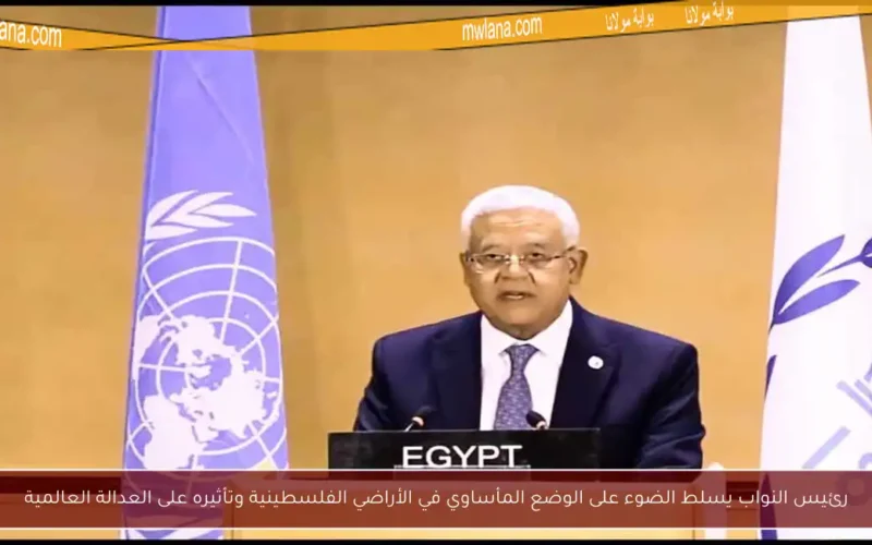 رئيس النواب يسلط الضوء على الوضع المأساوي في الأراضي الفلسطينية وتأثيره على العدالة العالمية