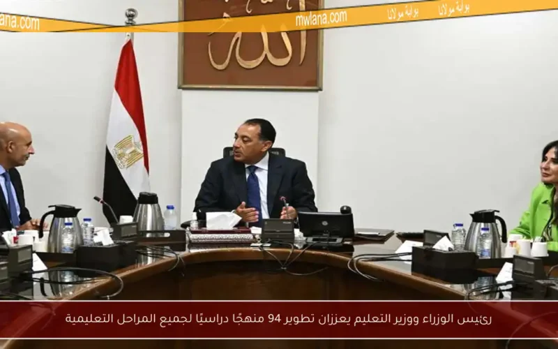 رئيس الوزراء ووزير التعليم يعززان تطوير 94 منهجًا دراسيًا لجميع المراحل التعليمية