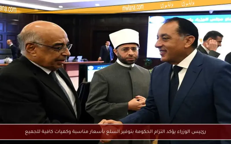 رئيس الوزراء يؤكد التزام الحكومة بتوفير السلع بأسعار مناسبة وكميات كافية للجميع