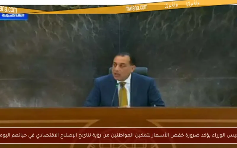 رئيس الوزراء يؤكد ضرورة خفض الأسعار لتمكين المواطنين من رؤية نتائج الإصلاح الاقتصادي في حياتهم اليومية