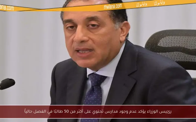رئيس الوزراء يؤكد عدم وجود مدارس تحتوي على أكثر من 50 طالبًا في الفصل حالياً