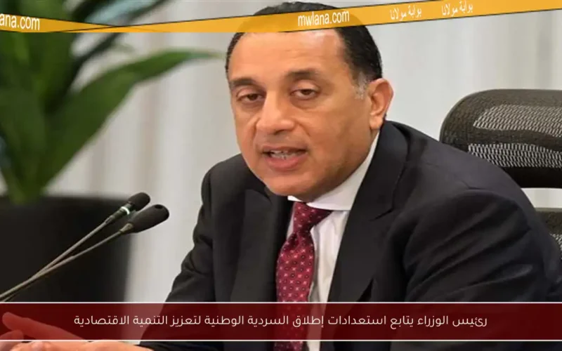 رئيس الوزراء يتابع استعدادات إطلاق السردية الوطنية لتعزيز التنمية الاقتصادية