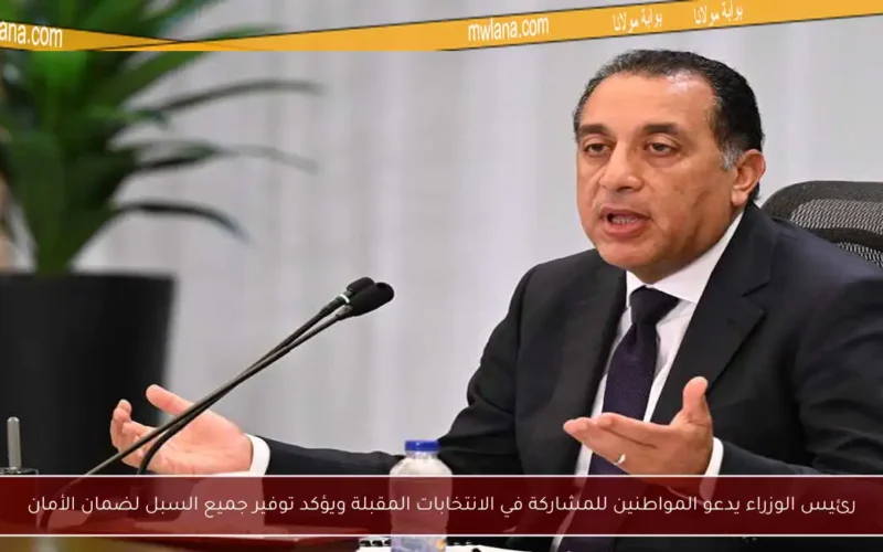 رئيس الوزراء يدعو المواطنين للمشاركة في الانتخابات المقبلة ويؤكد توفير جميع السبل لضمان الأمان