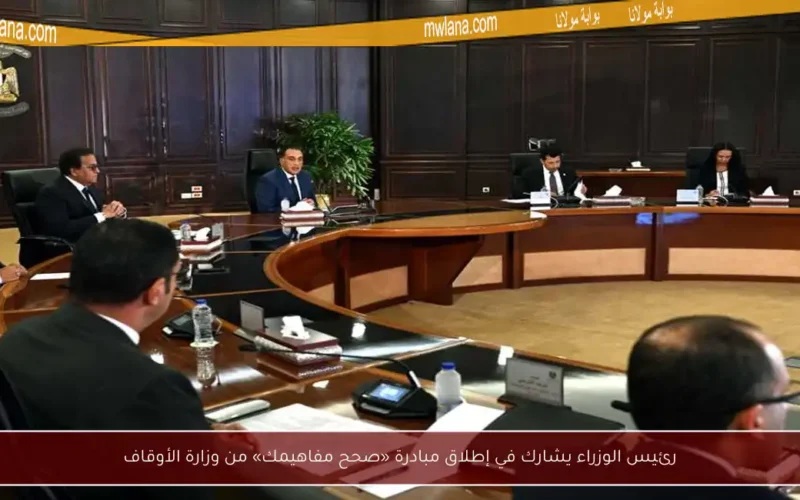 رئيس الوزراء يشارك في إطلاق مبادرة «صحح مفاهيمك» من وزارة الأوقاف