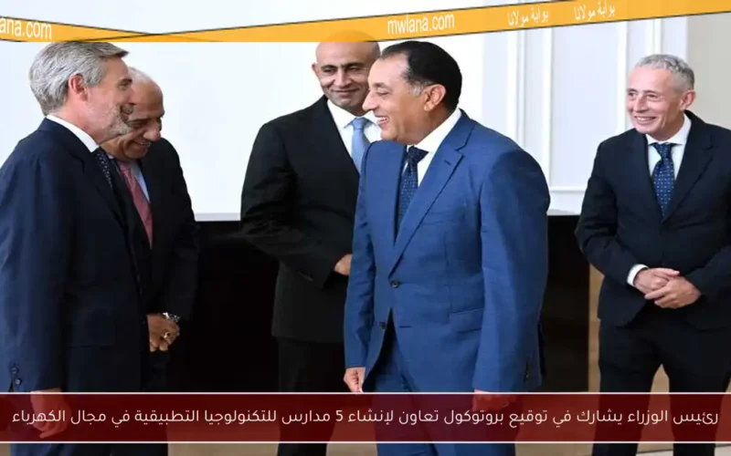 رئيس الوزراء يشارك في توقيع بروتوكول تعاون لإنشاء 5 مدارس للتكنولوجيا التطبيقية في مجال الكهرباء