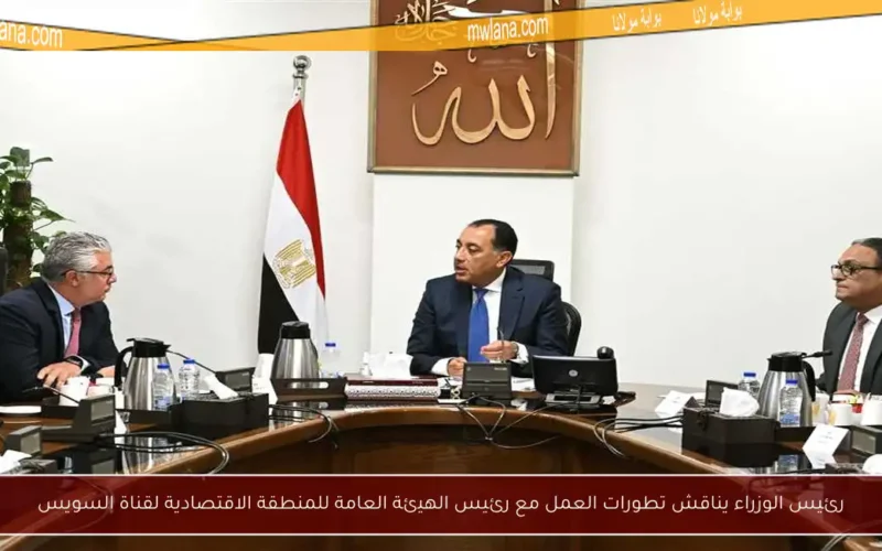 رئيس الوزراء يناقش تطورات العمل مع رئيس الهيئة العامة للمنطقة الاقتصادية لقناة السويس