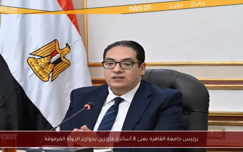 رئيس جامعة القاهرة يهنئ 8 أساتذة فائزين بجوائز الدولة المرموقة