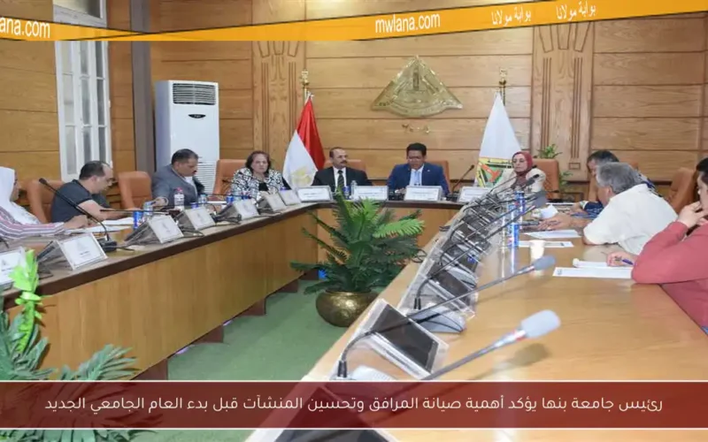 رئيس جامعة بنها يؤكد أهمية صيانة المرافق وتحسين المنشآت قبل بدء العام الجامعي الجديد