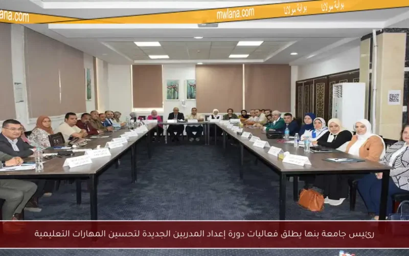رئيس جامعة بنها يطلق فعاليات دورة إعداد المدربين الجديدة لتحسين المهارات التعليمية