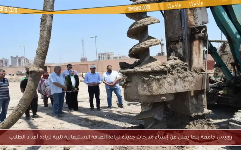 رئيس جامعة بنها يعلن عن إنشاء مدرجات جديدة لزيادة الطاقة الاستيعابية تلبية لزيادة أعداد الطلاب
