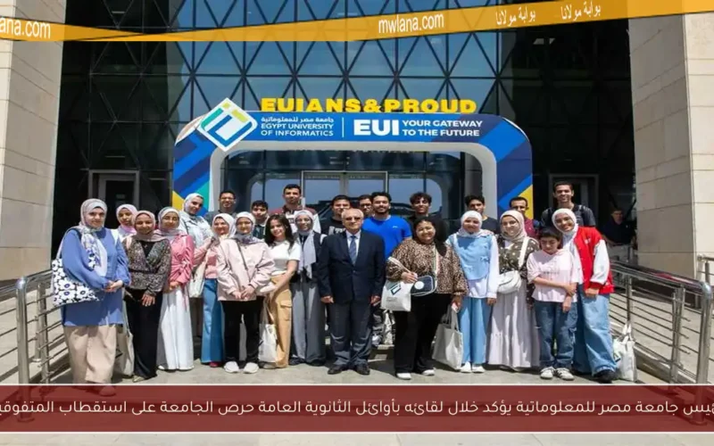 رئيس جامعة مصر للمعلوماتية يؤكد خلال لقائه بأوائل الثانوية العامة حرص الجامعة على استقطاب المتفوقين