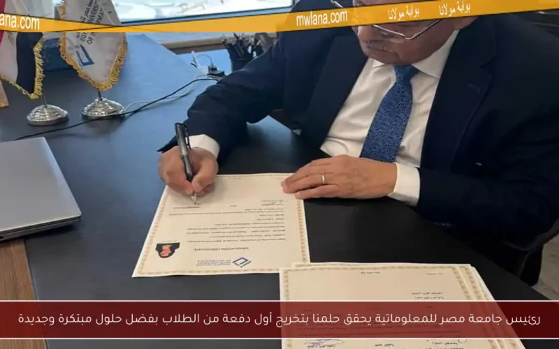 رئيس جامعة مصر للمعلوماتية يحقق حلمنا بتخريج أول دفعة من الطلاب بفضل حلول مبتكرة وجديدة