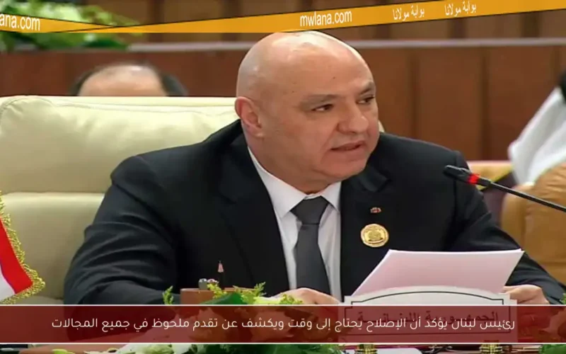 رئيس لبنان يؤكد أن الإصلاح يحتاج إلى وقت ويكشف عن تقدم ملحوظ في جميع المجالات