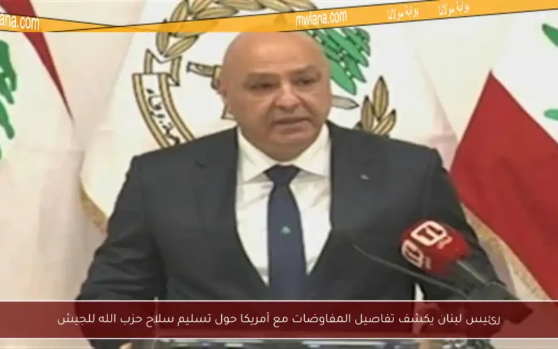 رئيس لبنان يكشف تفاصيل المفاوضات مع أمريكا حول تسليم سلاح حزب الله للجيش