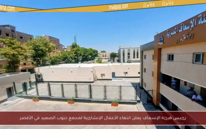 رئيس هيئة الإسعاف يعلن انتهاء الأعمال الإنشائية لمجمع جنوب الصعيد في الأقصر