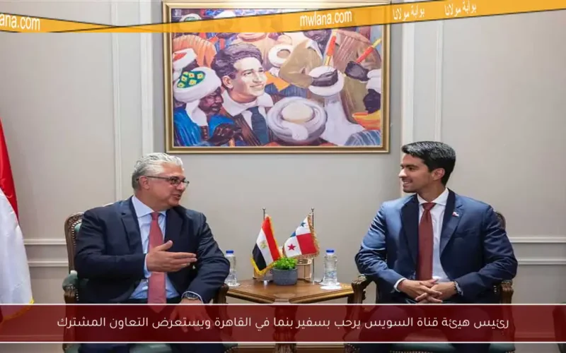 رئيس هيئة قناة السويس يرحب بسفير بنما في القاهرة ويستعرض التعاون المشترك