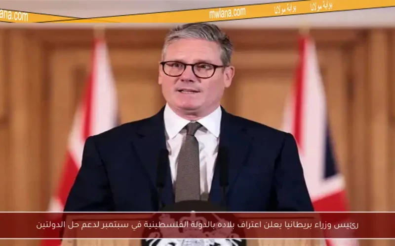 رئيس وزراء بريطانيا يعلن اعتراف بلاده بالدولة الفلسطينية في سبتمبر لدعم حل الدولتين