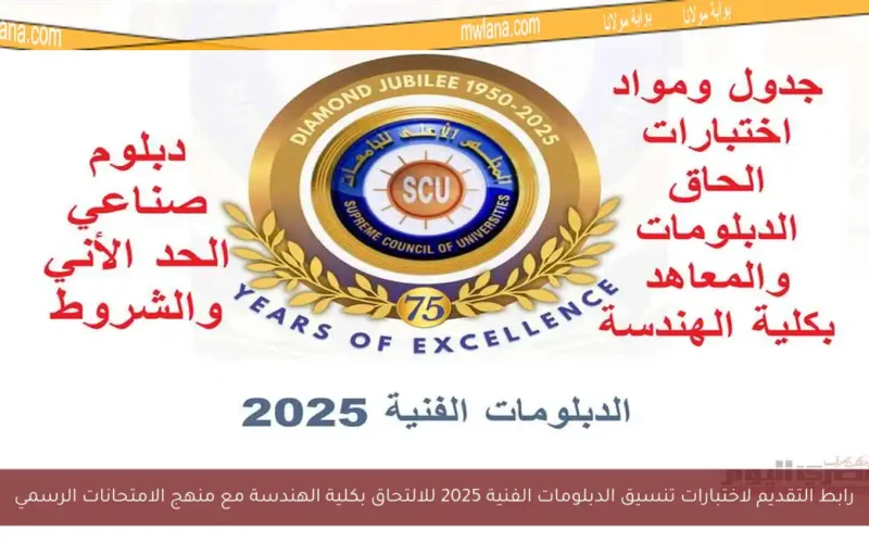 رابط التقديم لاختبارات تنسيق الدبلومات الفنية 2025 للالتحاق بكلية الهندسة مع منهج الامتحانات الرسمي