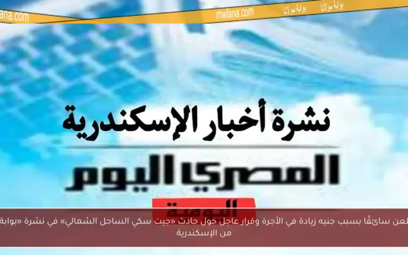 راكب يطعن سائقًا بسبب جنيه زيادة في الأجرة وقرار عاجل حول حادث «جيت سكي الساحل الشمالي» في نشرة «بوابة مولانا» من الإسكندرية