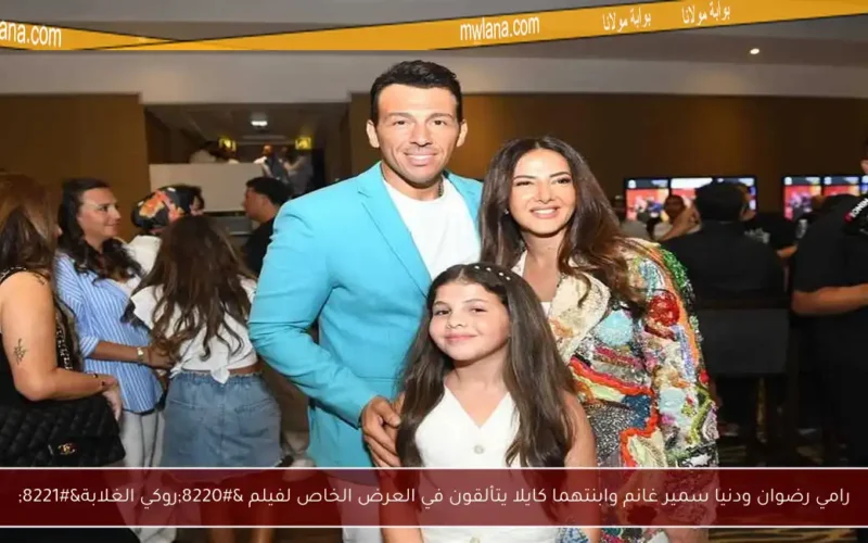 رامي رضوان ودنيا سمير غانم وابنتهما كايلا يتألقون في العرض الخاص لفيلم “روكي الغلابة”