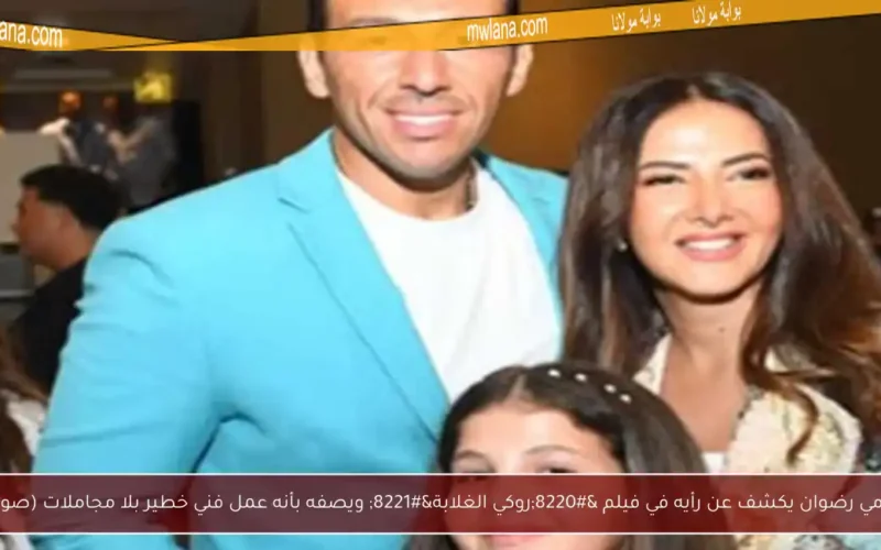 رامي رضوان يكشف عن رأيه في فيلم “روكي الغلابة” ويصفه بأنه عمل فني خطير بلا مجاملات (صور)