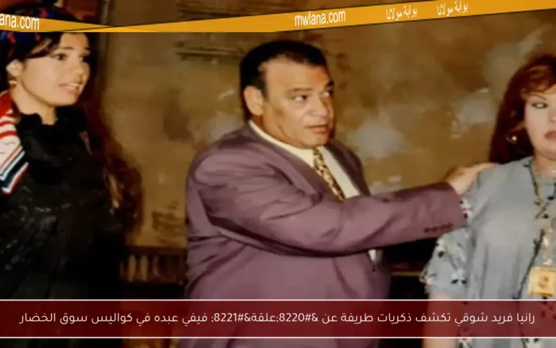 رانيا فريد شوقي تكشف ذكريات طريفة عن “علقة” فيفي عبده في كواليس سوق الخضار