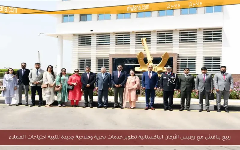 ربيع يناقش مع رئيس الأركان الباكستانية تطوير خدمات بحرية وملاحية جديدة لتلبية احتياجات العملاء