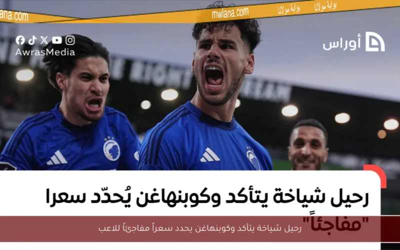 رحيل شياخة يتأكد وكوبنهاغن يحدد سعراً مفاجئاً للاعب
