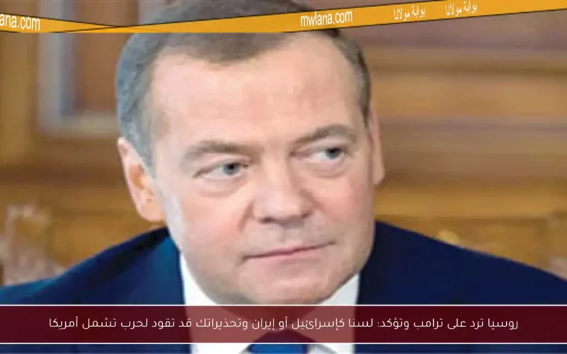 روسيا ترد على ترامب وتؤكد: لسنا كإسرائيل أو إيران وتحذيراتك قد تقود لحرب تشمل أمريكا