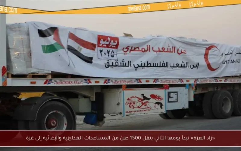 «زاد العزة» تبدأ يومها الثاني بنقل 1500 طن من المساعدات الغذائية والإغاثية إلى غزة