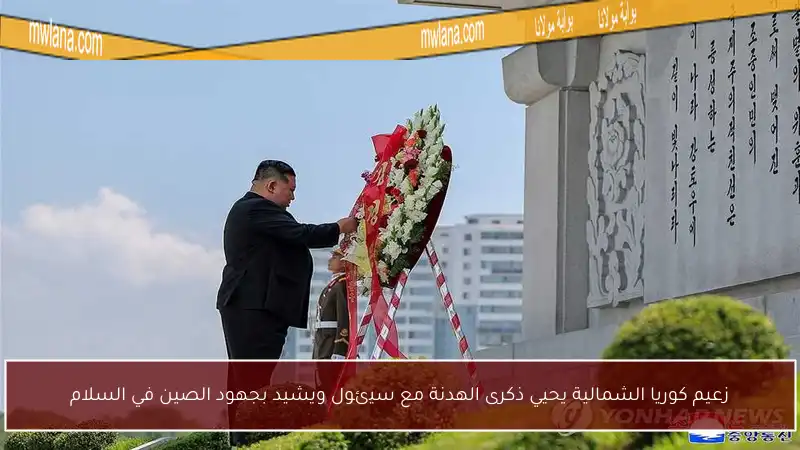 زعيم كوريا الشمالية يحيي ذكرى الهدنة مع سيئول ويشيد بجهود الصين في السلام