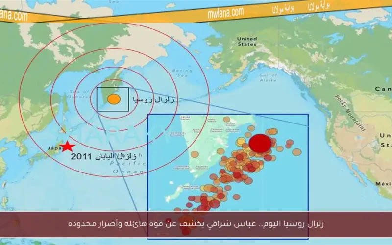 زلزال روسيا اليوم.. عباس شراقي يكشف عن قوة هائلة وأضرار محدودة