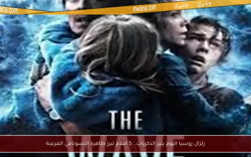 زلزال روسيا اليوم يثير الذكريات.. 5 أفلام تبرز ظاهرة التسونامي المرعبة