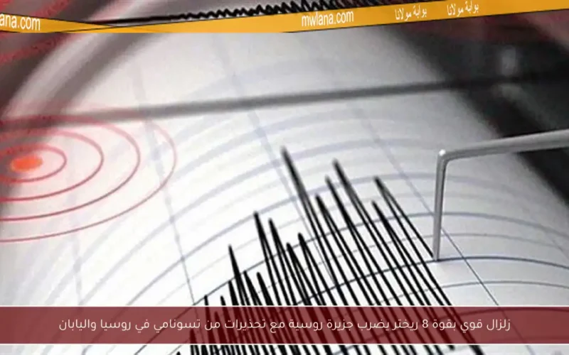 زلزال قوي بقوة 8 ريختر يضرب جزيرة روسية مع تحذيرات من تسونامي في روسيا واليابان