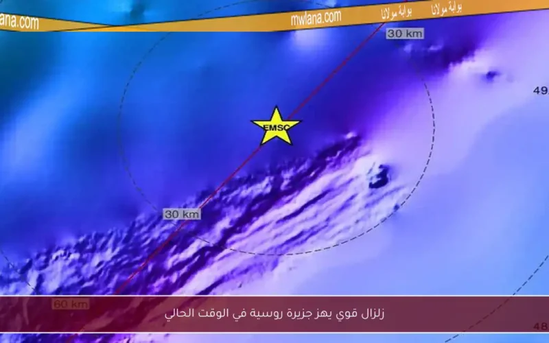 زلزال قوي يهز جزيرة روسية في الوقت الحالي