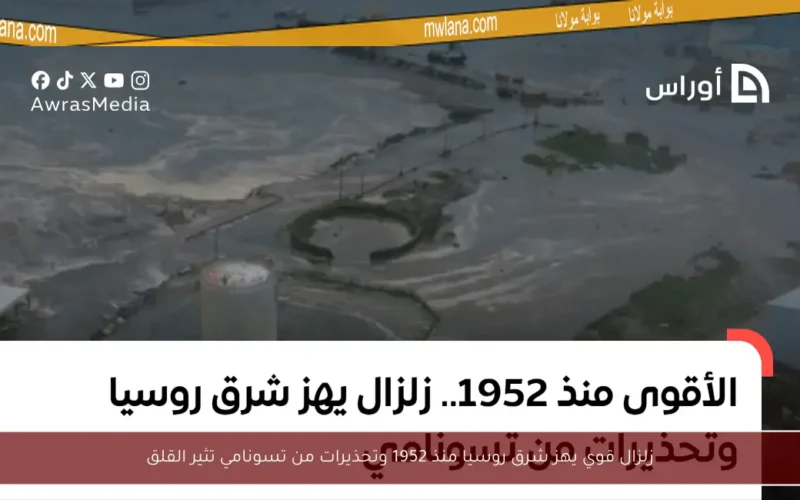 زلزال قوي يهز شرق روسيا منذ 1952 وتحذيرات من تسونامي تثير القلق
