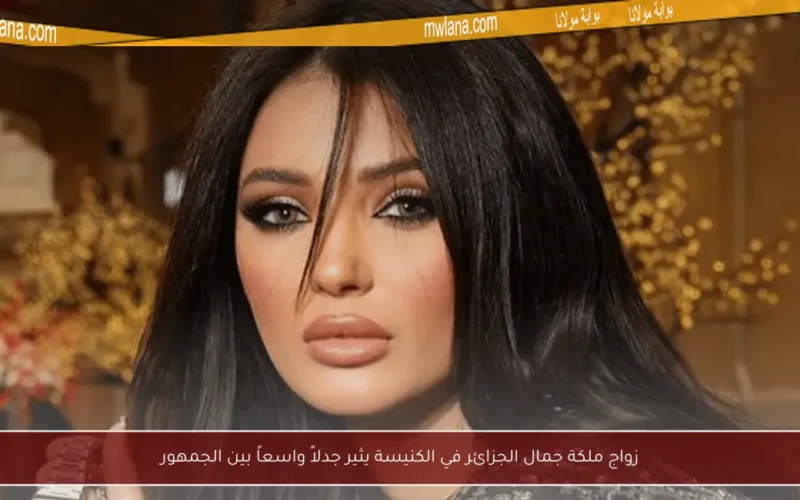 زواج ملكة جمال الجزائر في الكنيسة يثير جدلاً واسعاً بين الجمهور