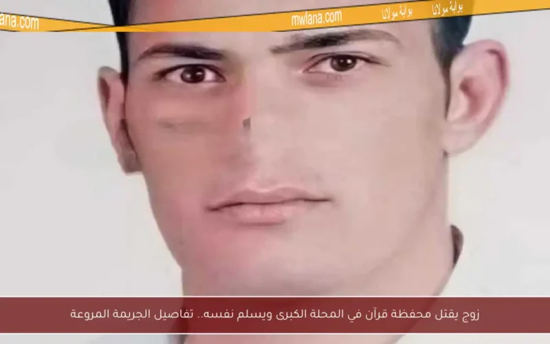زوج يقتل محفظة قرآن في المحلة الكبرى ويسلم نفسه.. تفاصيل الجريمة المروعة