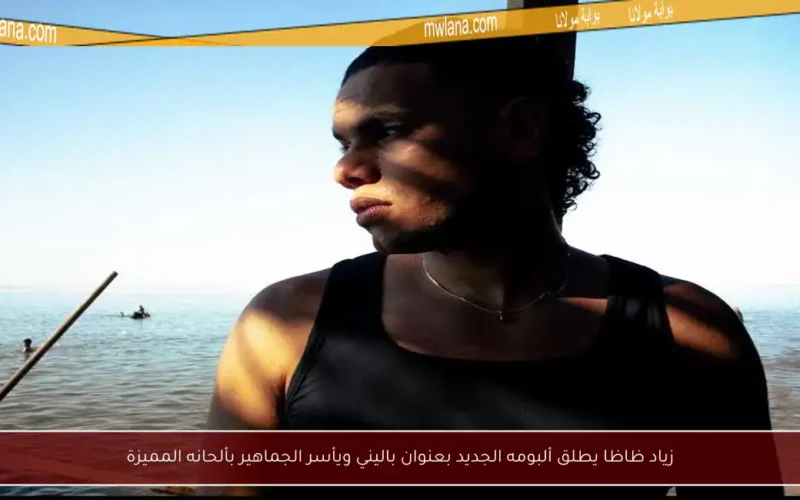 زياد ظاظا يطلق ألبومه الجديد بعنوان باليني ويأسر الجماهير بألحانه المميزة