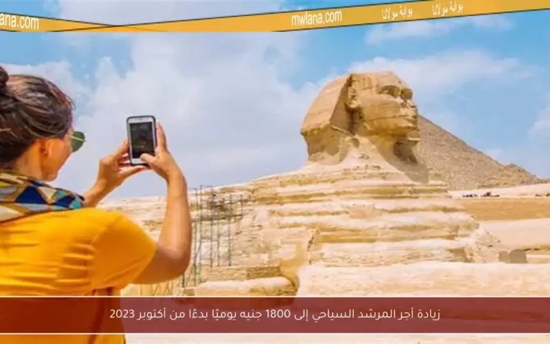 زيادة أجر المرشد السياحي إلى 1800 جنيه يوميًا بدءًا من أكتوبر 2023