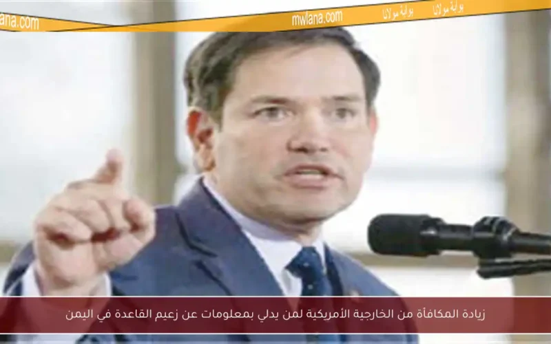 زيادة المكافأة من الخارجية الأمريكية لمن يدلي بمعلومات عن زعيم القاعدة في اليمن