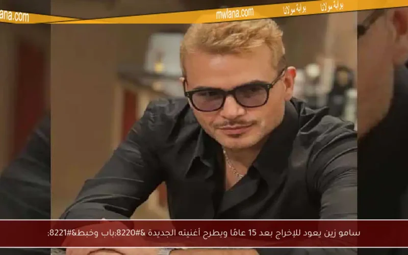سامو زين يعود للإخراج بعد 15 عامًا ويطرح أغنيته الجديدة “باب وخبط”