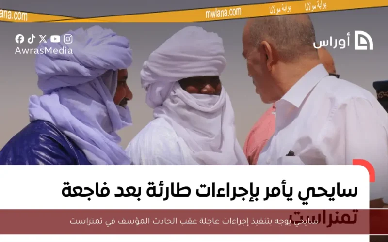 سايحي يوجه بتنفيذ إجراءات عاجلة عقب الحادث المؤسف في تمنراست