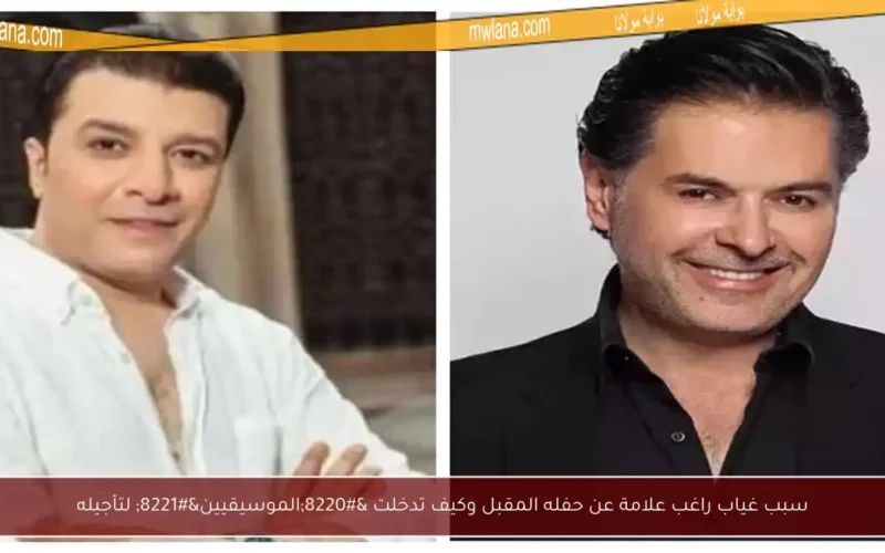 سبب غياب راغب علامة عن حفله المقبل وكيف تدخلت “الموسيقيين” لتأجيله