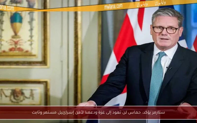 ستارمر يؤكد: حماس لن تعود إلى غزة ودعمنا لأمن إسرائيل مستمر وثابت