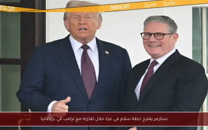ستارمر يقترح خطة سلام في غزة خلال لقائه مع ترامب في بريطانيا