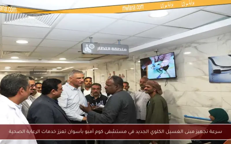 سرعة تجهيز مبنى الغسيل الكلوي الجديد في مستشفى كوم أمبو بأسوان تعزز خدمات الرعاية الصحية