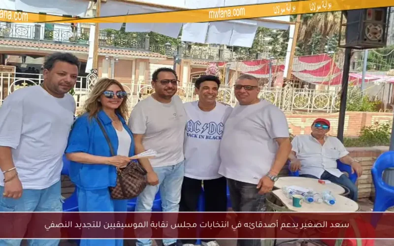 سعد الصغير يدعم أصدقائه في انتخابات مجلس نقابة الموسيقيين للتجديد النصفي